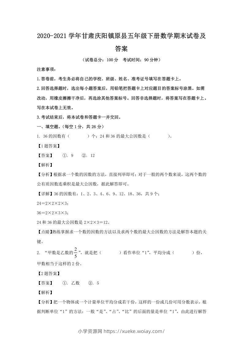 2020-2021学年甘肃庆阳镇原县五年级下册数学期末试卷及答案(Word版)-六八学科资料网