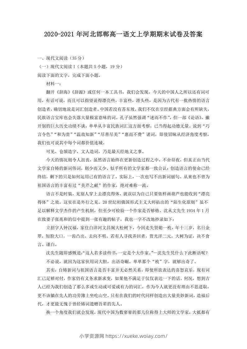 2020-2021年河北邯郸高一语文上学期期末试卷及答案(Word版)-六八学科资料网