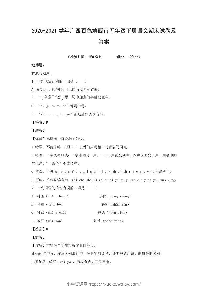 2020-2021学年广西百色靖西市五年级下册语文期末试卷及答案(Word版)-六八学科资料网