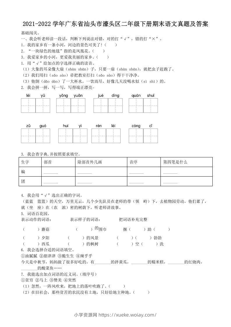 2021-2022学年广东省汕头市濠头区二年级下册期末语文真题及答案(Word版)-六八学科资料网