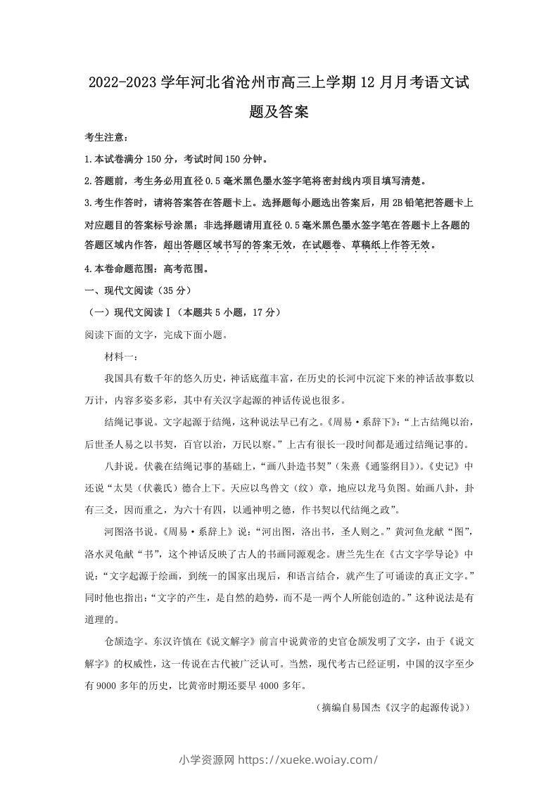 2022-2023学年河北省沧州市高三上学期12月月考语文试题及答案(Word版)-六八学科资料网