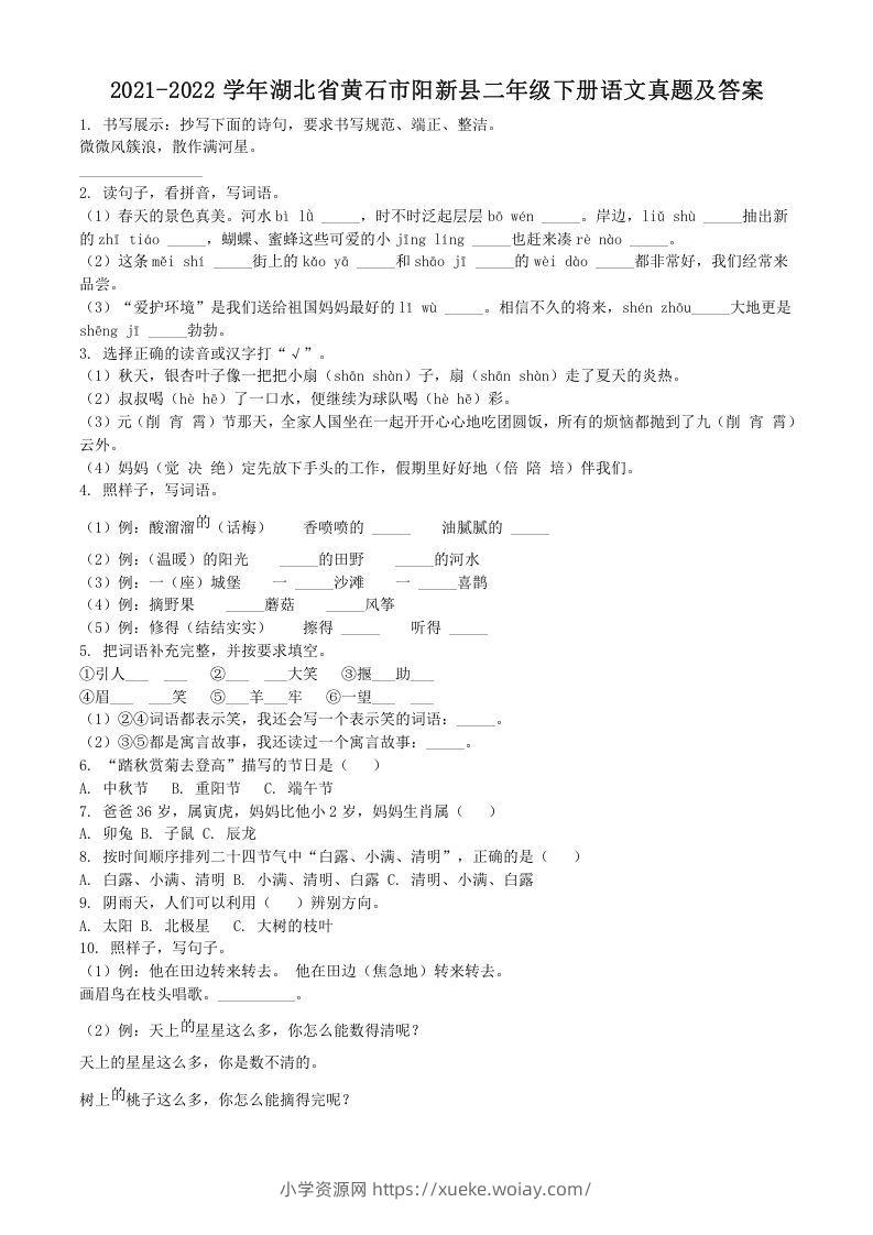 2021-2022学年湖北省黄石市阳新县二年级下册语文真题及答案(Word版)-六八学科资料网