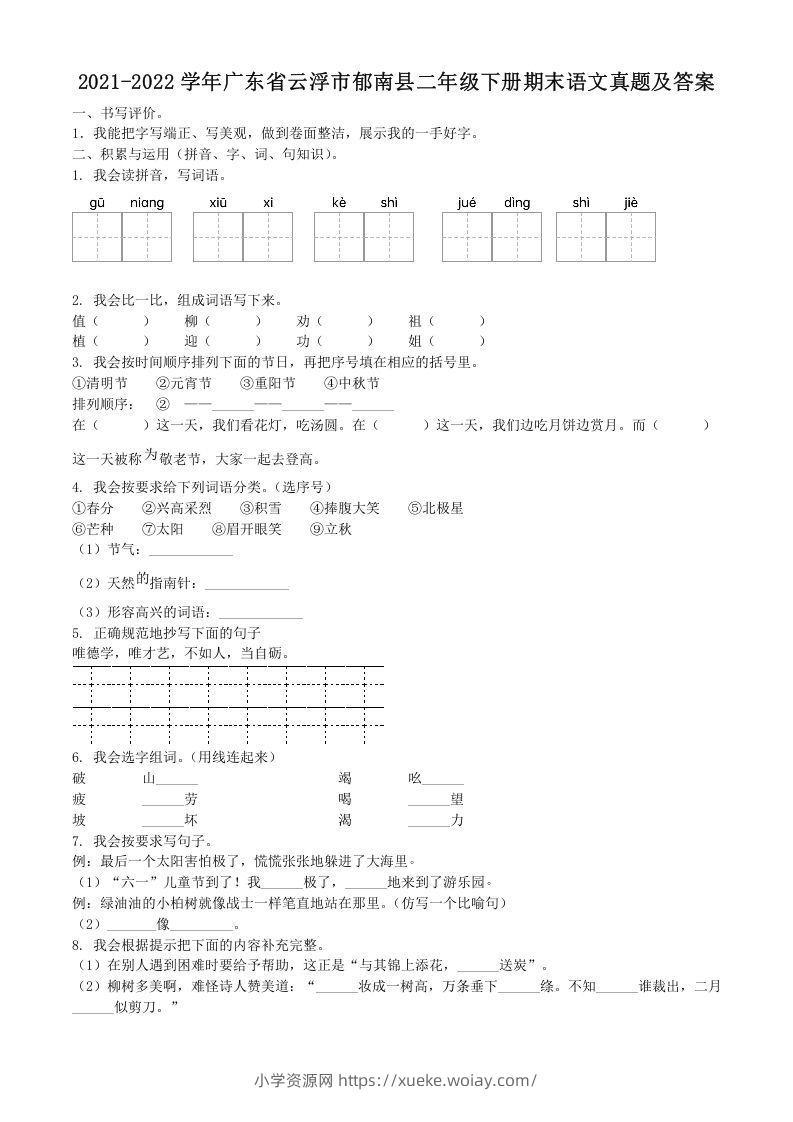 2021-2022学年广东省云浮市郁南县二年级下册期末语文真题及答案(Word版)-六八学科资料网