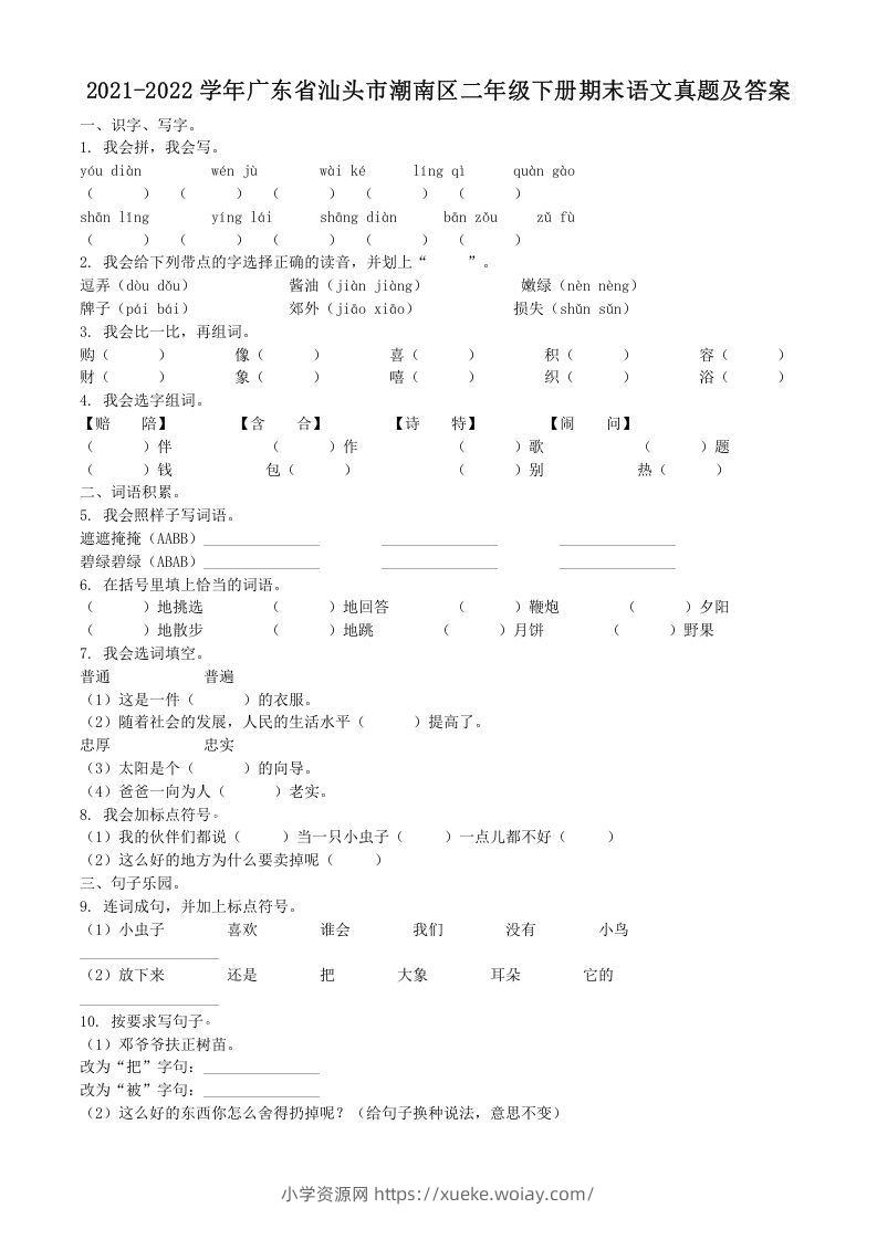 2021-2022学年广东省汕头市潮南区二年级下册期末语文真题及答案(Word版)-六八学科资料网