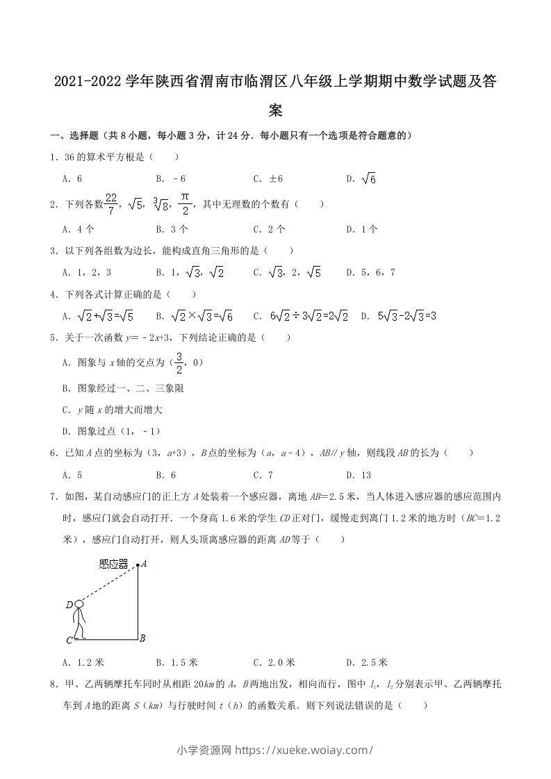 2021-2022学年陕西省渭南市临渭区八年级上学期期中数学试题及答案(Word版)-六八学科资料网