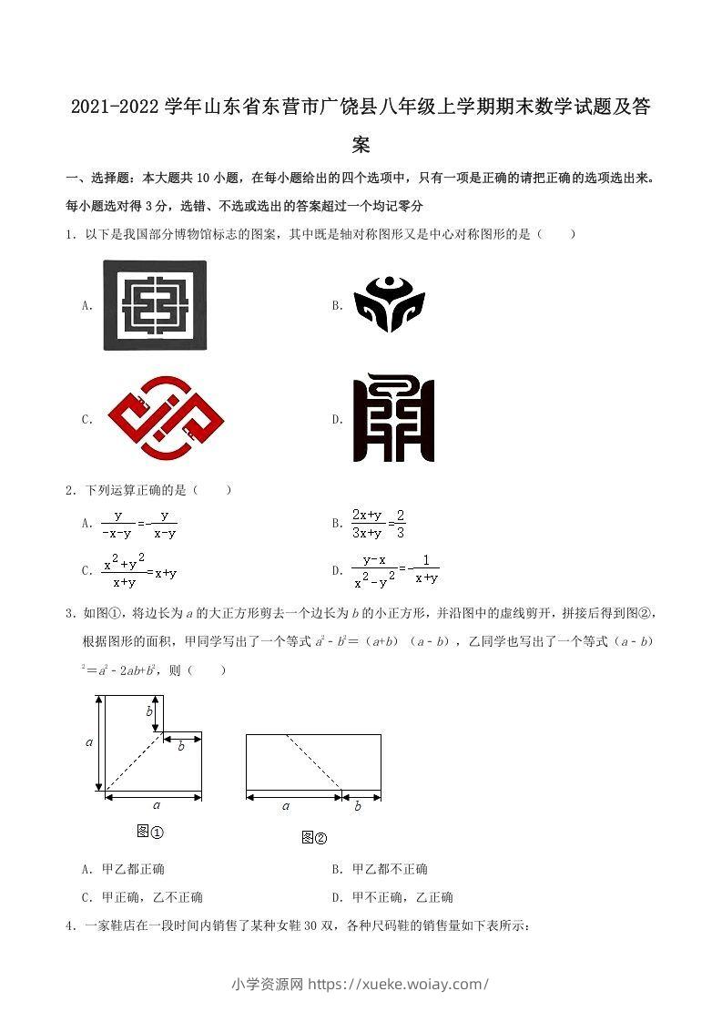 2021-2022学年山东省东营市广饶县八年级上学期期末数学试题及答案(Word版)-六八学科资料网