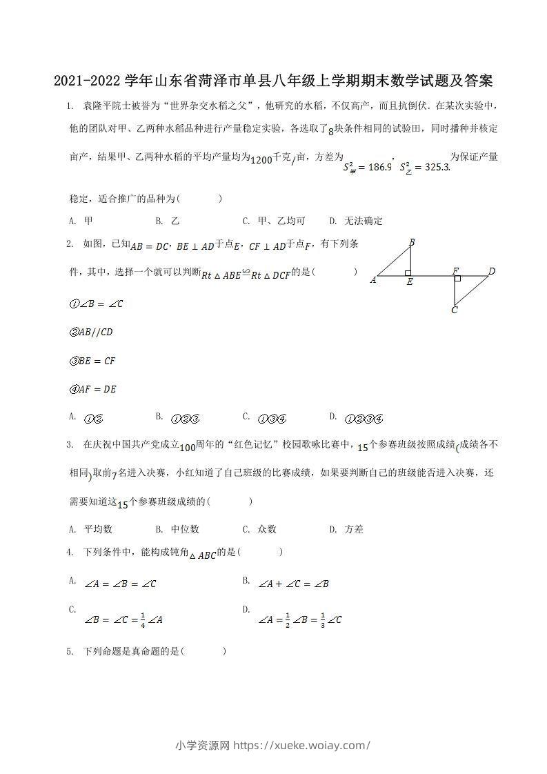 2021-2022学年山东省菏泽市单县八年级上学期期末数学试题及答案(Word版)-六八学科资料网