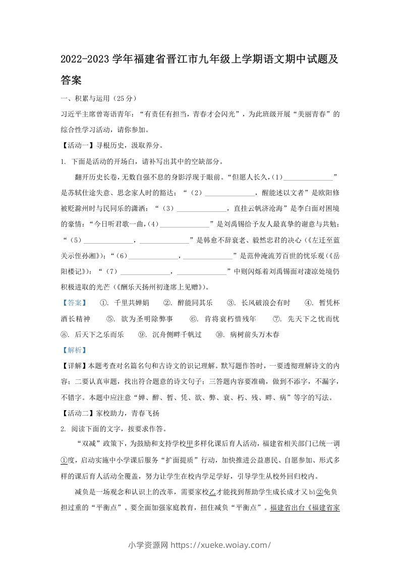 2022-2023学年福建省晋江市九年级上学期语文期中试题及答案(Word版)-六八学科资料网