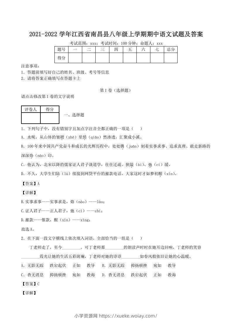 2021-2022学年江西省南昌县八年级上学期期中语文试题及答案(Word版)-六八学科资料网
