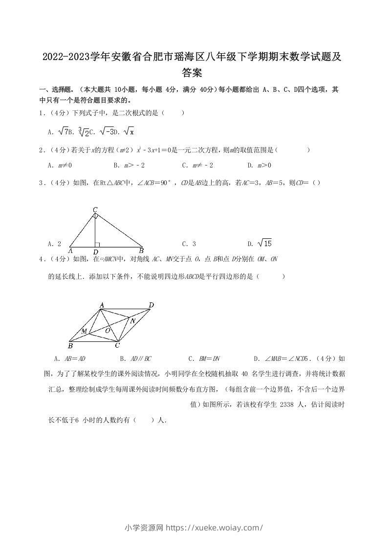 2022-2023学年安徽省合肥市瑶海区八年级下学期期末数学试题及答案(Word版)-六八学科资料网