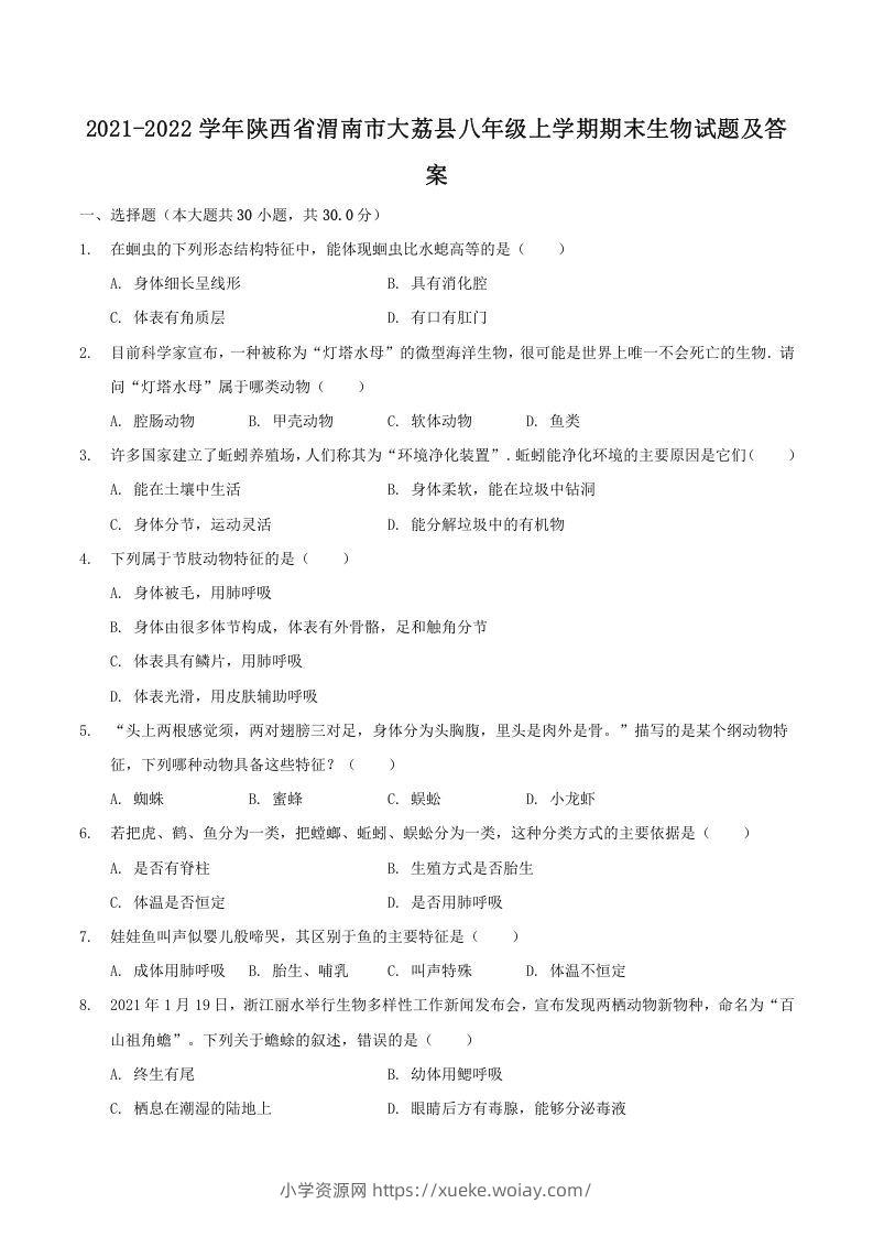 2021-2022学年陕西省渭南市大荔县八年级上学期期末生物试题及答案(Word版)-六八学科资料网