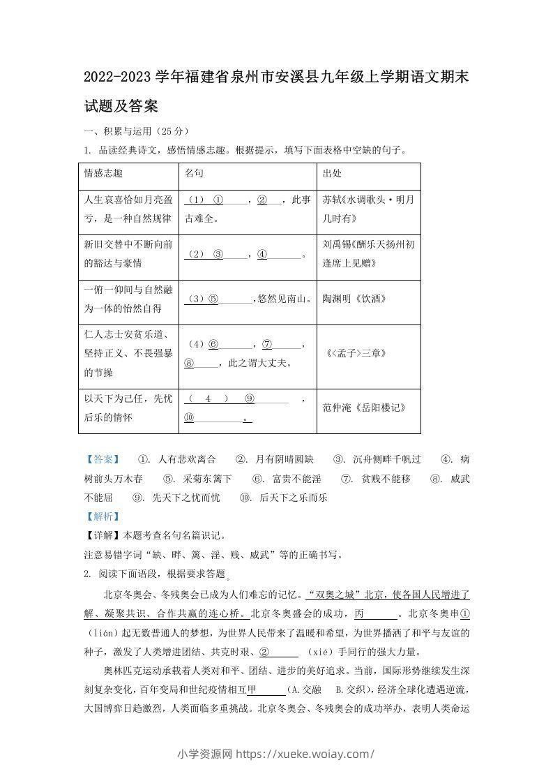 2022-2023学年福建省泉州市安溪县九年级上学期语文期末试题及答案(Word版)-六八学科资料网
