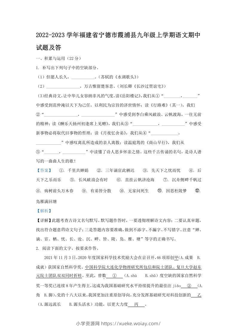 2022-2023学年福建省宁德市霞浦县九年级上学期语文期中试题及答(Word版)-六八学科资料网