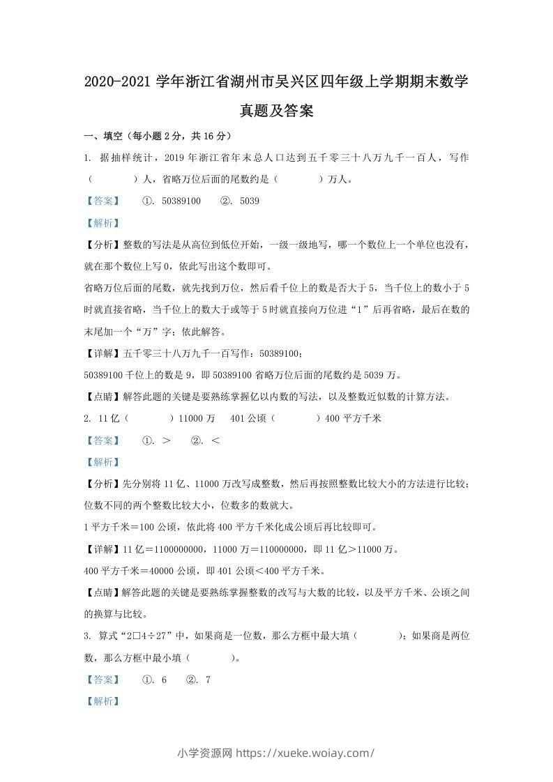 2020-2021学年浙江省湖州市吴兴区四年级上学期期末数学真题及答案(Word版)-六八学科资料网