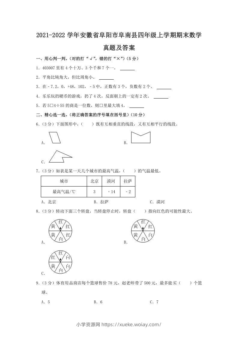 2021-2022学年安徽省阜阳市阜南县四年级上学期期末数学真题及答案(Word版)-六八学科资料网