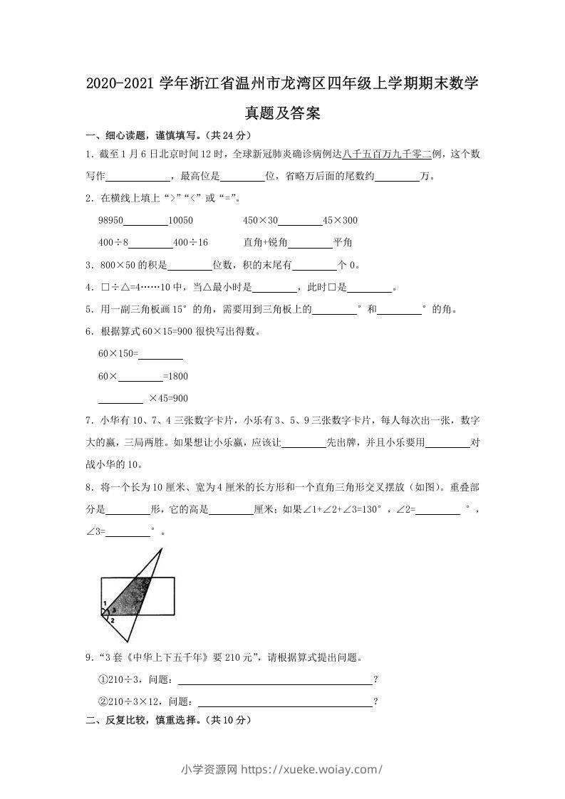 2020-2021学年浙江省温州市龙湾区四年级上学期期末数学真题及答案(Word版)-六八学科资料网