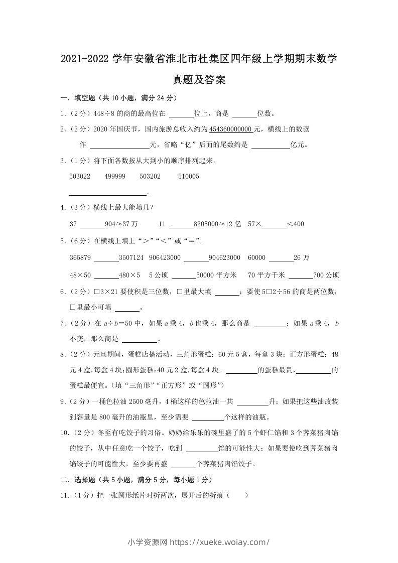 2021-2022学年安徽省淮北市杜集区四年级上学期期末数学真题及答案(Word版)-六八学科资料网