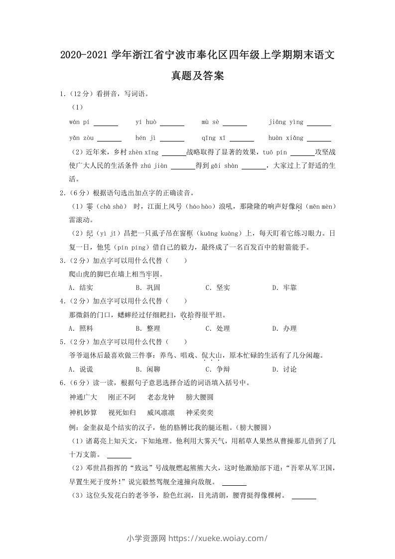 2020-2021学年浙江省宁波市奉化区四年级上学期期末语文真题及答案(Word版)-六八学科资料网