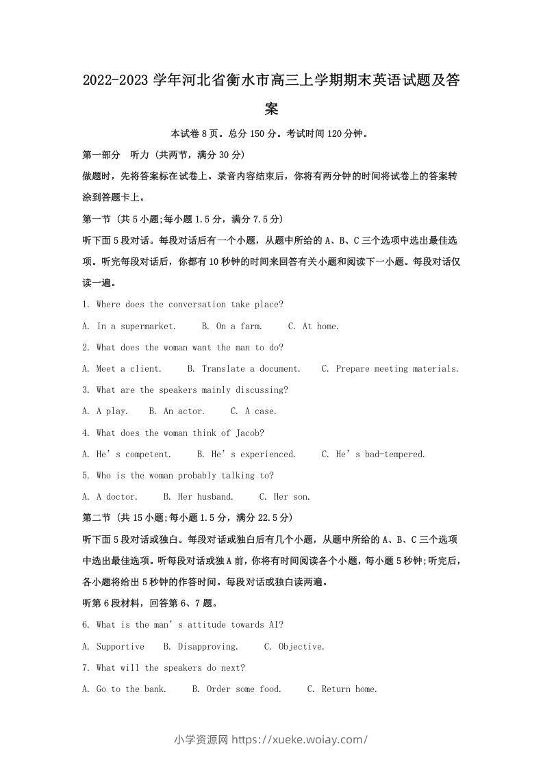 2022-2023学年河北省衡水市高三上学期期末英语试题及答案(Word版)-六八学科资料网