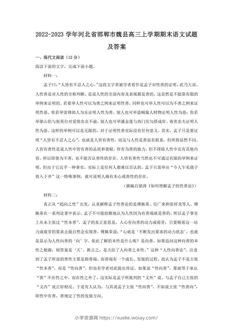 2022-2023学年河北省邯郸市魏县高三上学期期末语文试题及答案(Word版)-六八学科资料网