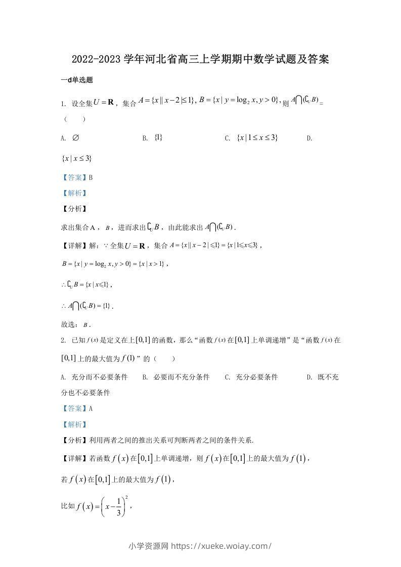 2022-2023学年河北省高三上学期期中数学试题及答案(Word版)-六八学科资料网