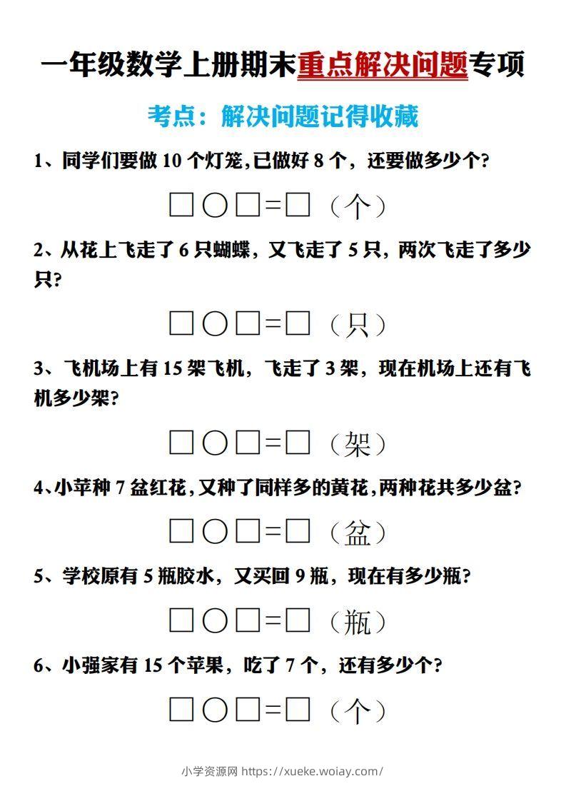 【期末重点解决问题专项答案】一上数学-六八学科资料网
