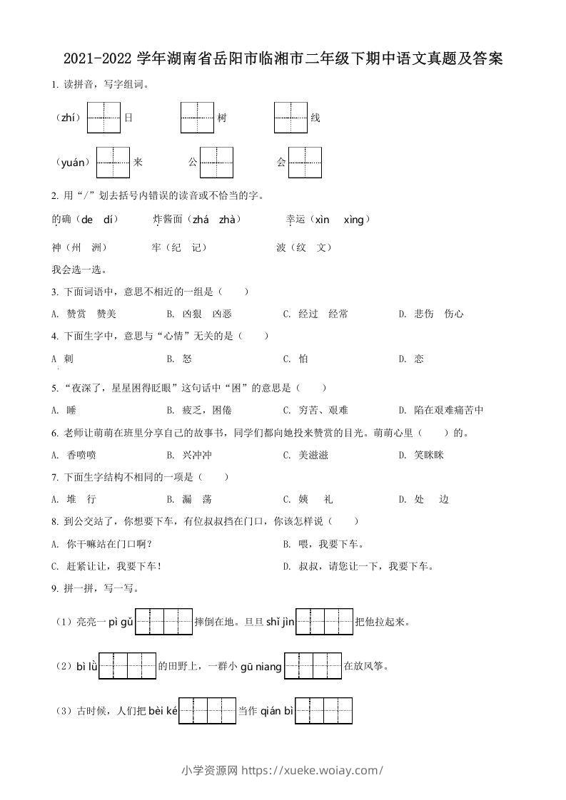 2021-2022学年湖南省岳阳市临湘市二年级下期中语文真题及答案(Word版)-六八学科资料网
