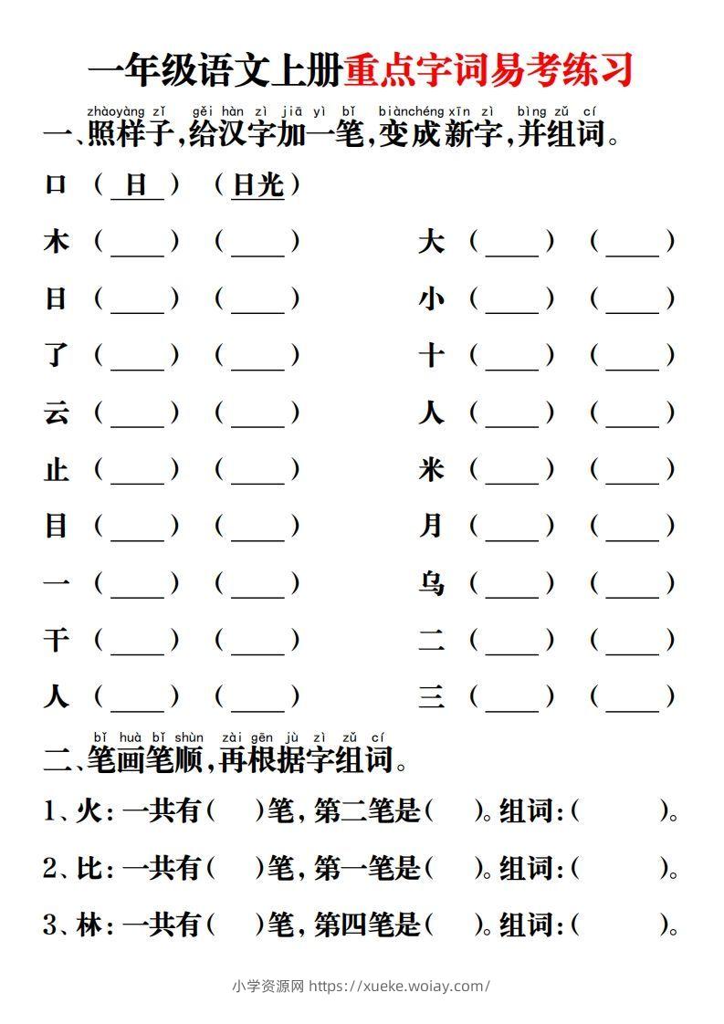【重点字词易考练习】一上语文-六八学科资料网
