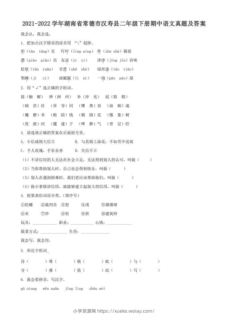 2021-2022学年湖南省常德市汉寿县二年级下册期中语文真题及答案(Word版)-六八学科资料网