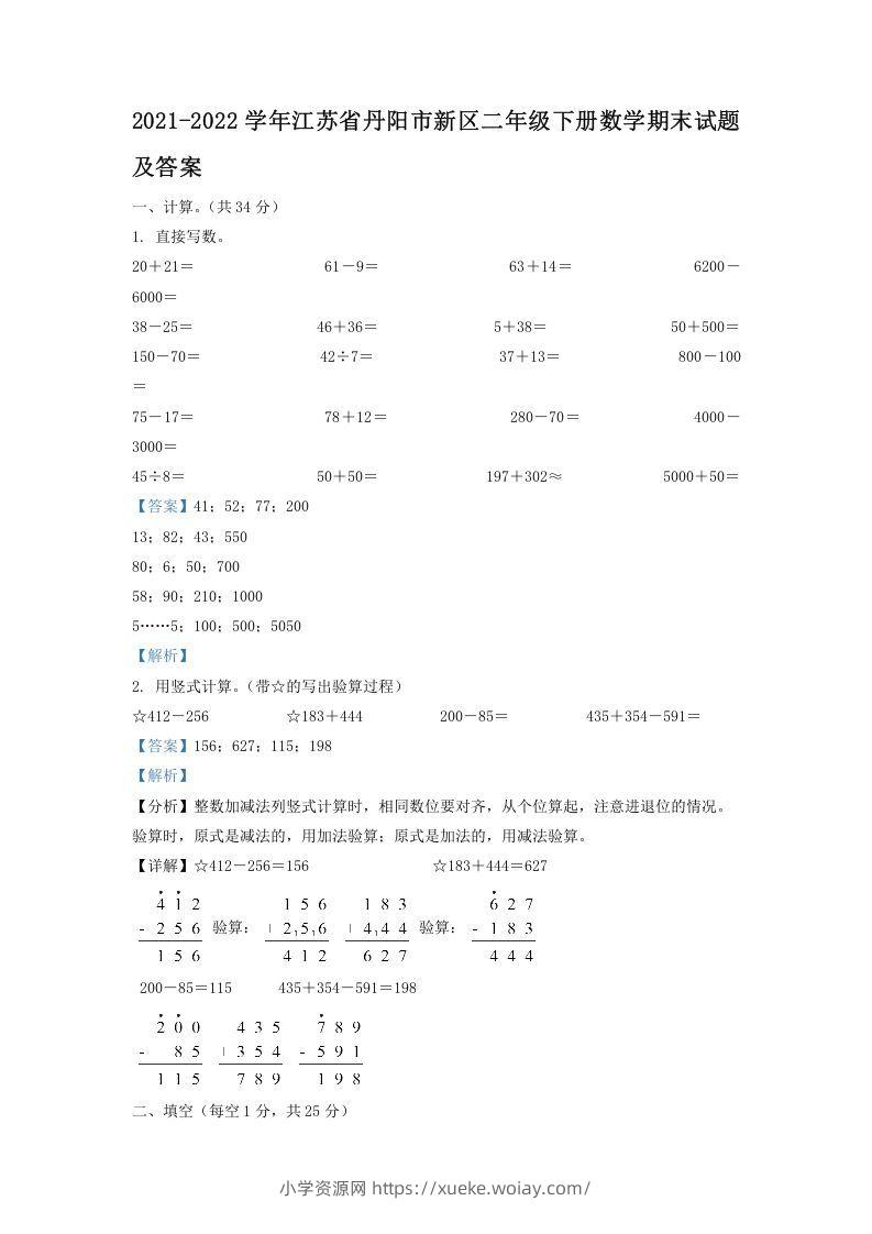 2021-2022学年江苏省丹阳市新区二年级下册数学期末试题及答案(Word版)-六八学科资料网