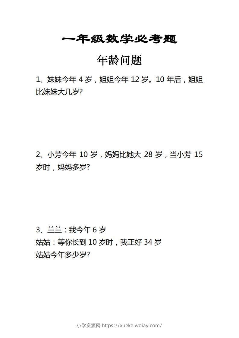 【应用题】一上数学年龄问题应用题-六八学科资料网