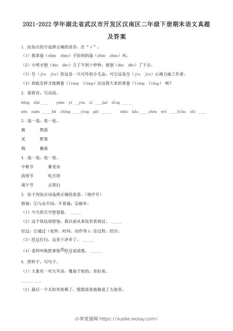 2021-2022学年湖北省武汉市开发区汉南区二年级下册期末语文真题及答案(Word版)-六八学科资料网