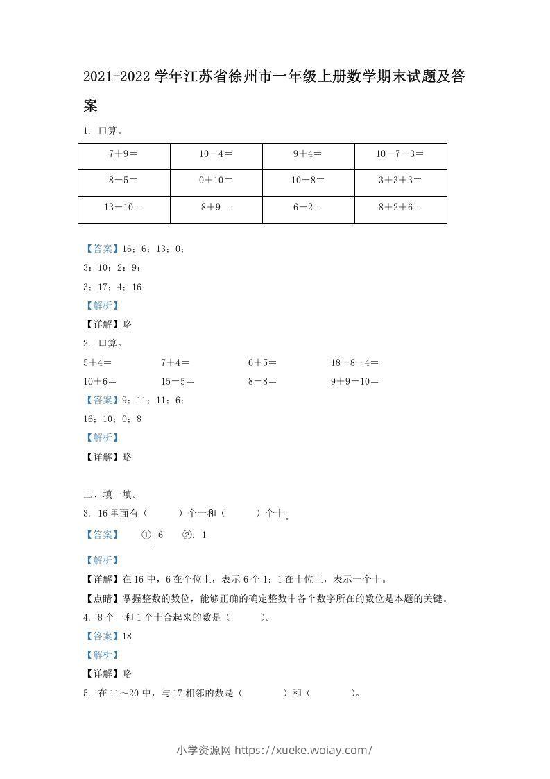 2021-2022学年江苏省徐州市一年级上册数学期末试题及答案(Word版)-六八学科资料网