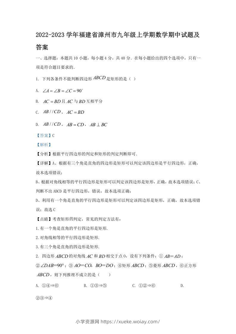 2022-2023学年福建省漳州市九年级上学期数学期中试题及答案(Word版)-六八学科资料网