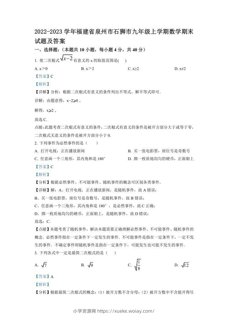 2022-2023学年福建省泉州市石狮市九年级上学期数学期末试题及答案(Word版)-六八学科资料网