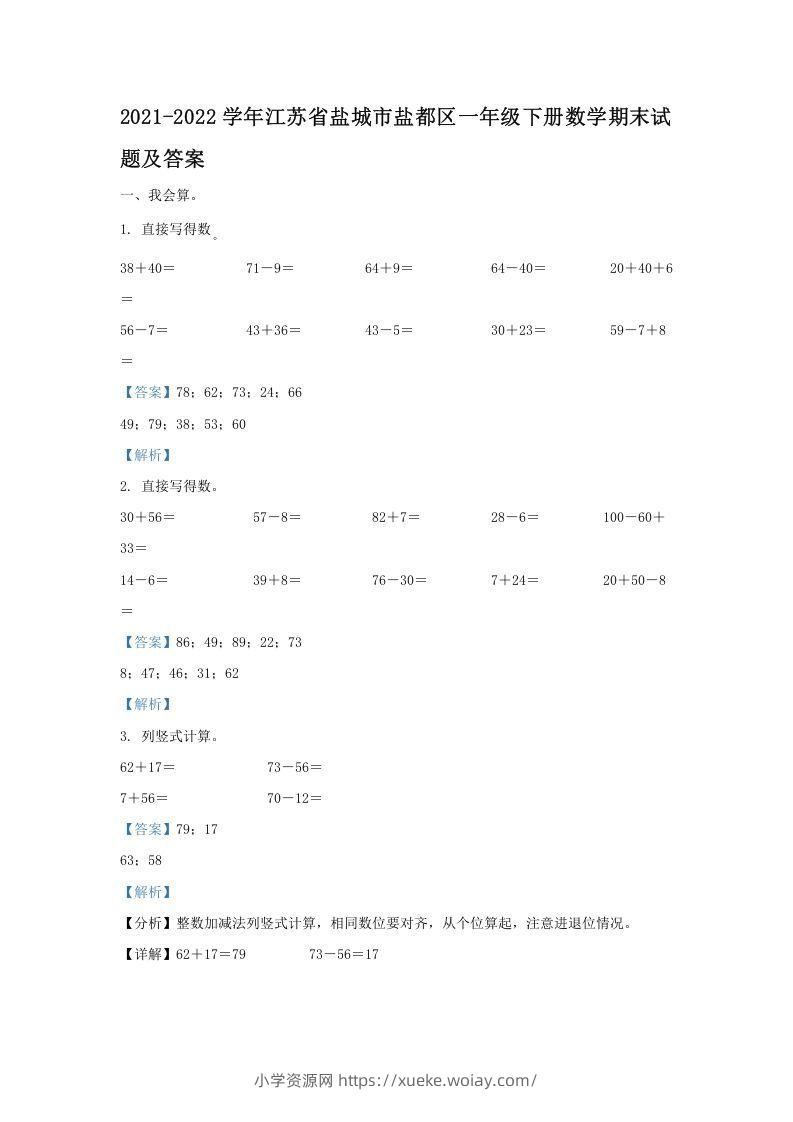 2021-2022学年江苏省盐城市盐都区一年级下册数学期末试题及答案(Word版)-六八学科资料网