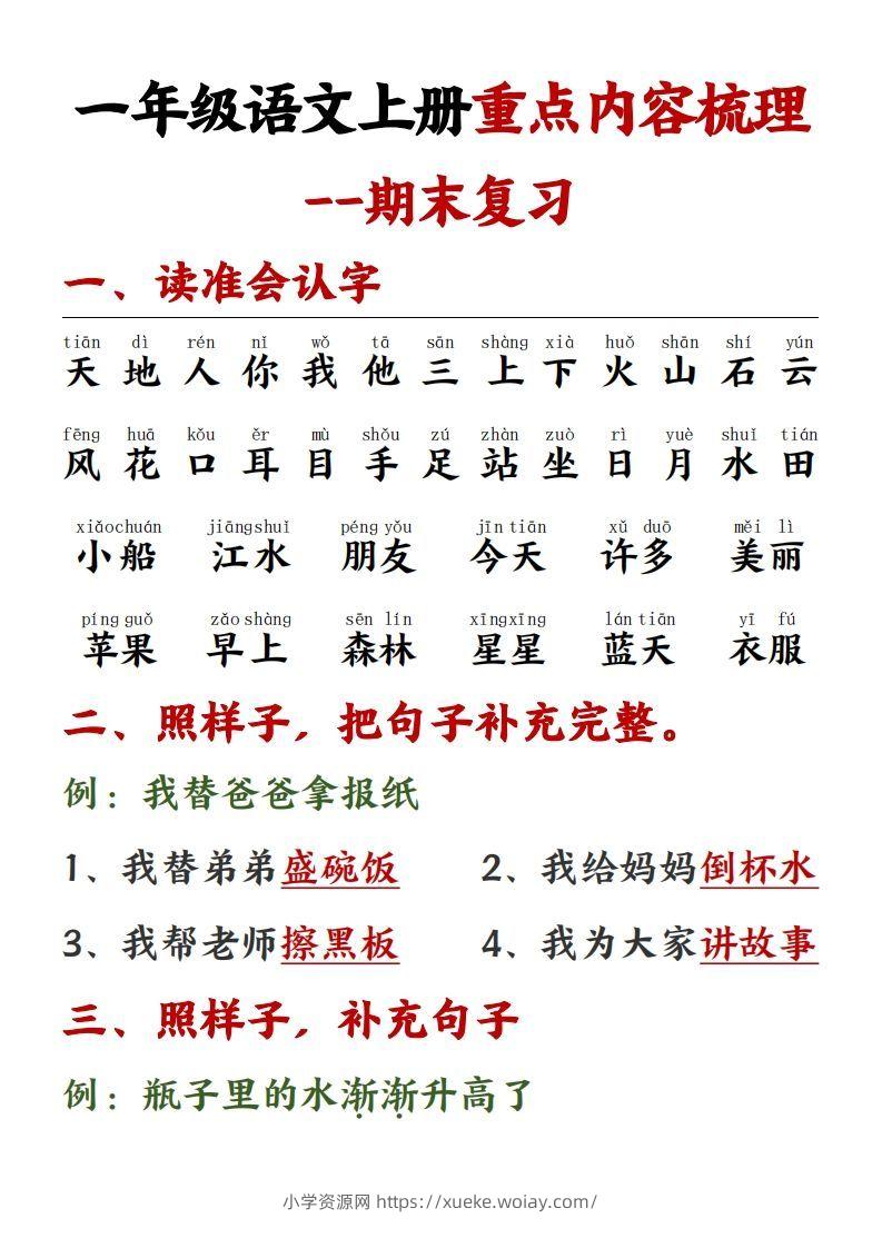 【重点预习内容梳理】一上语文()-六八学科资料网