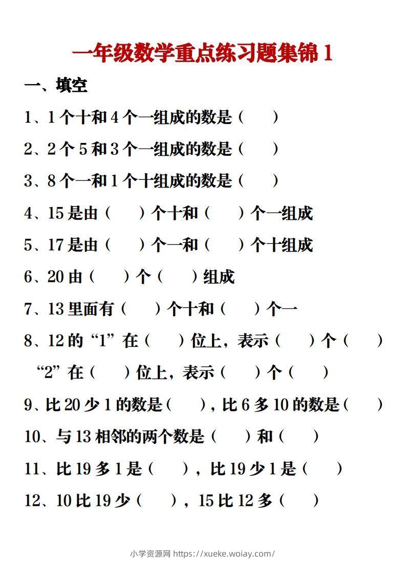 【重点练习题集锦】一上数学-六八学科资料网