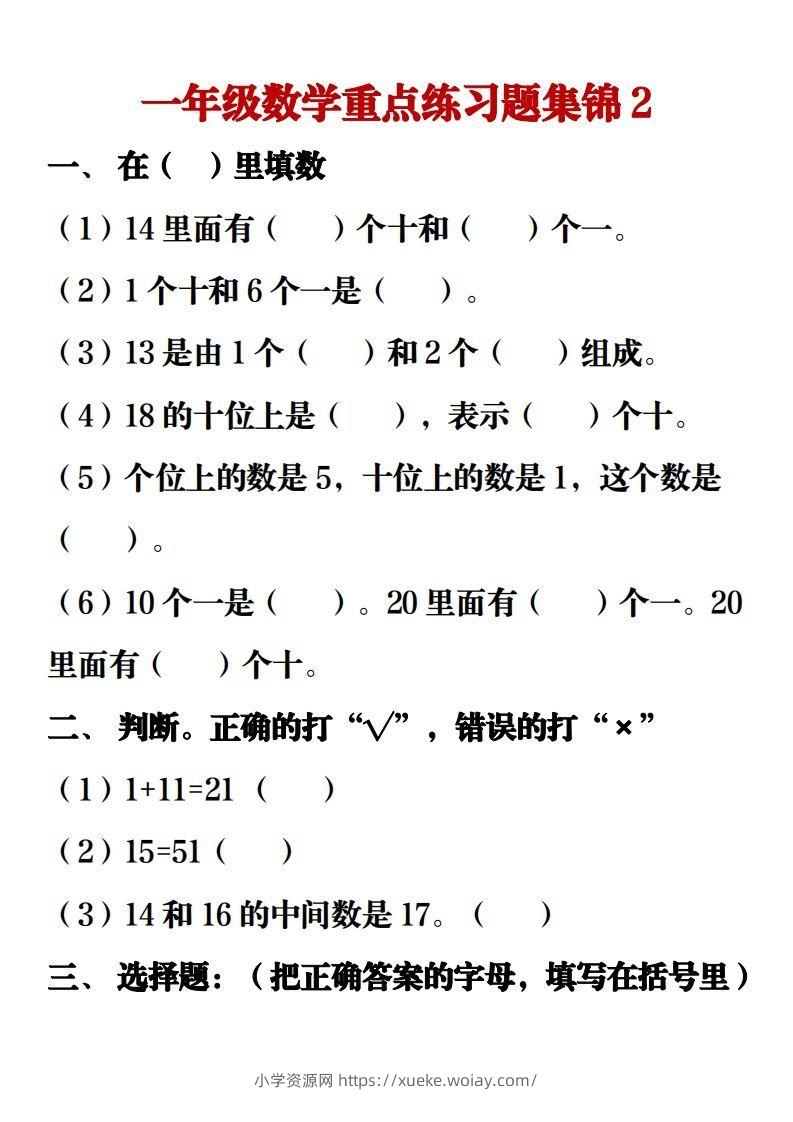 图片[3]-【重点练习题集锦】一上数学-六八学科资料网