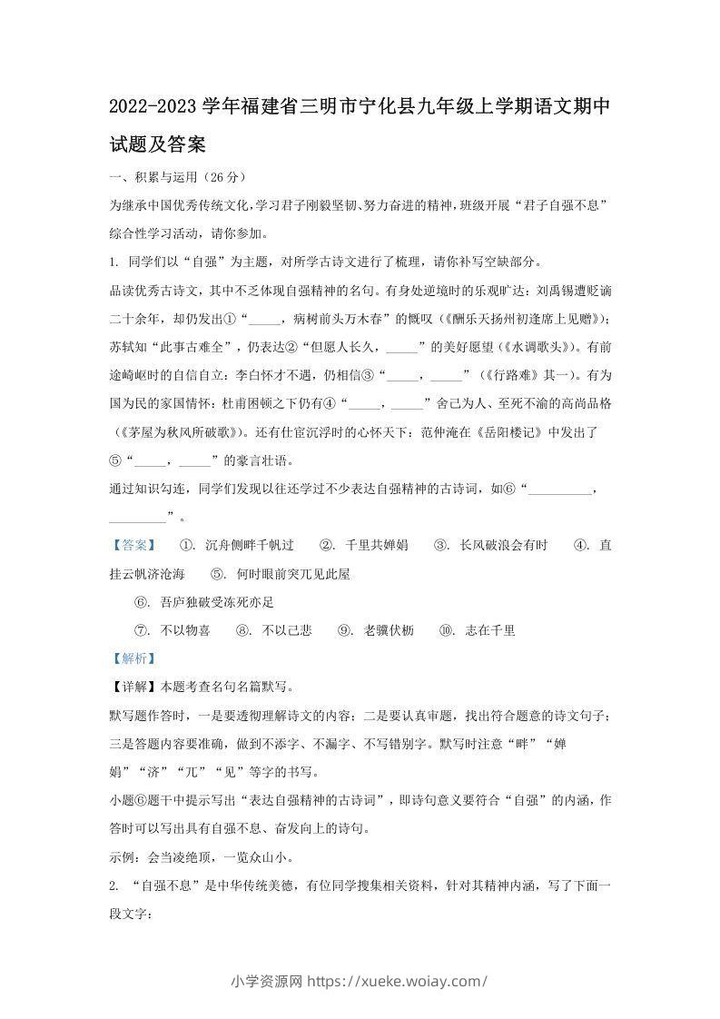 2022-2023学年福建省三明市宁化县九年级上学期语文期中试题及答案(Word版)-六八学科资料网