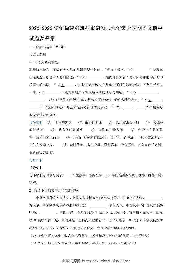 2022-2023学年福建省漳州市诏安县九年级上学期语文期中试题及答案(Word版)-六八学科资料网