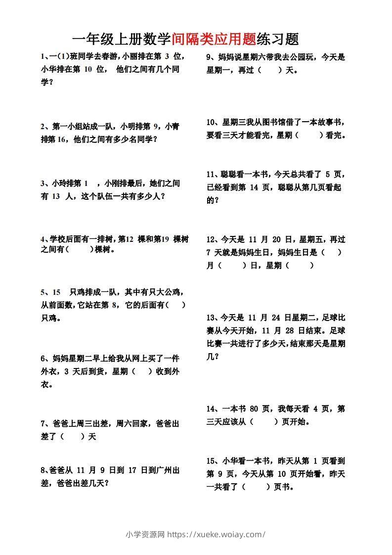【间隔类应用题】一上数学()-六八学科资料网