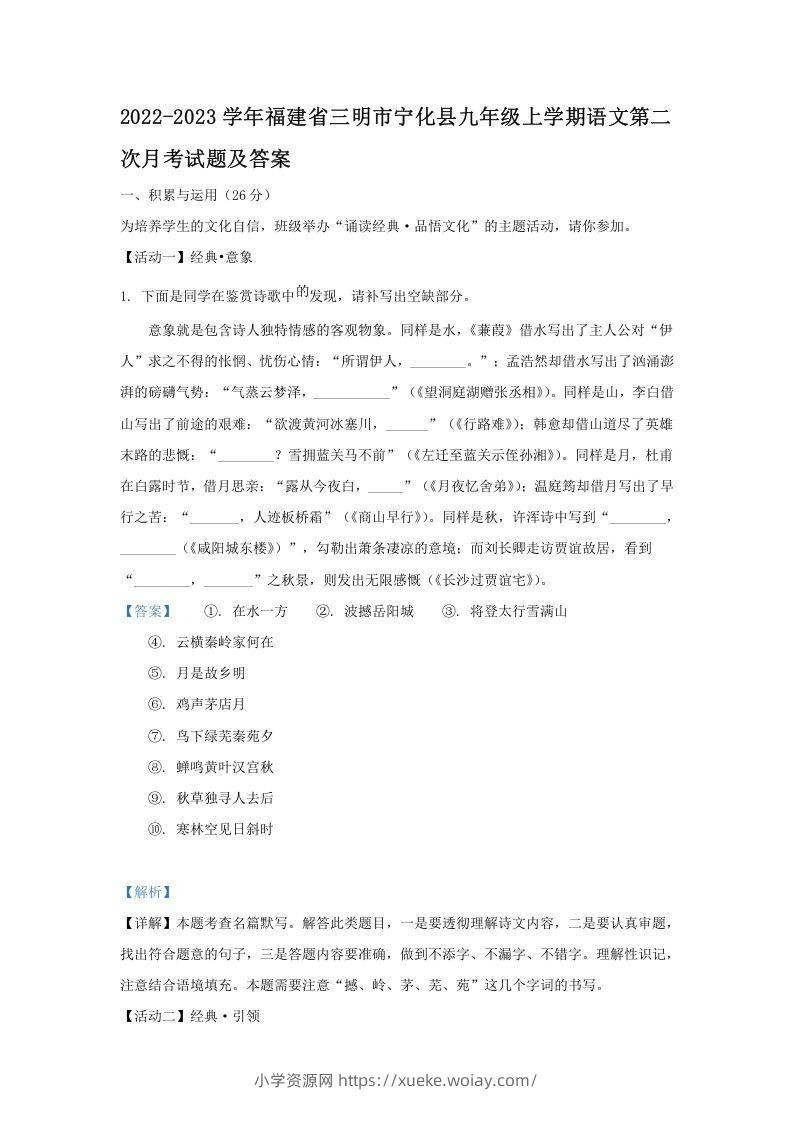 2022-2023学年福建省三明市宁化县九年级上学期语文第二次月考试题及答案(Word版)-六八学科资料网