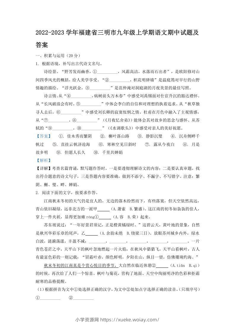 2022-2023学年福建省三明市九年级上学期语文期中试题及答案(Word版)-六八学科资料网