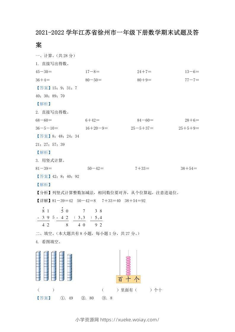 2021-2022学年江苏省徐州市一年级下册数学期末试题及答案(Word版)-六八学科资料网