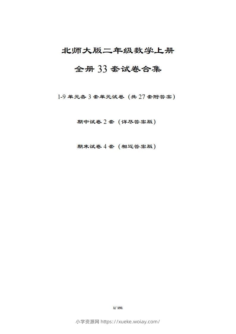 【北师大版】二年级数学上册全册套试卷(附答案)-六八学科资料网