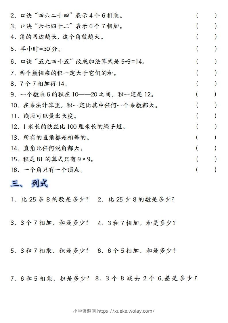 图片[2]-【单元易错题汇总】二上数学-六八学科资料网