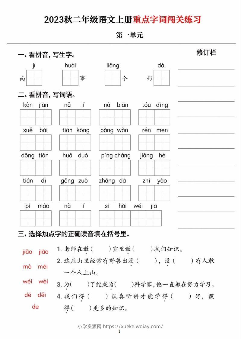 【二上语文】《重点字词闯关练习》单元-六八学科资料网