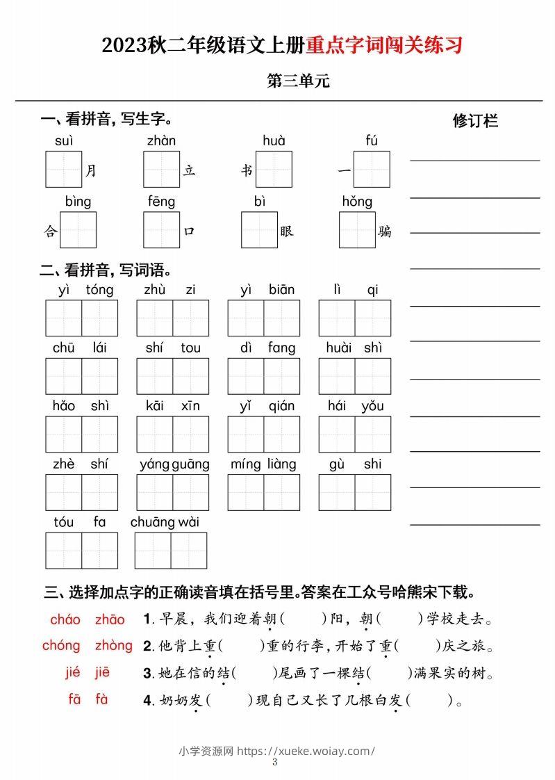 图片[3]-【二上语文】《重点字词闯关练习》单元-六八学科资料网