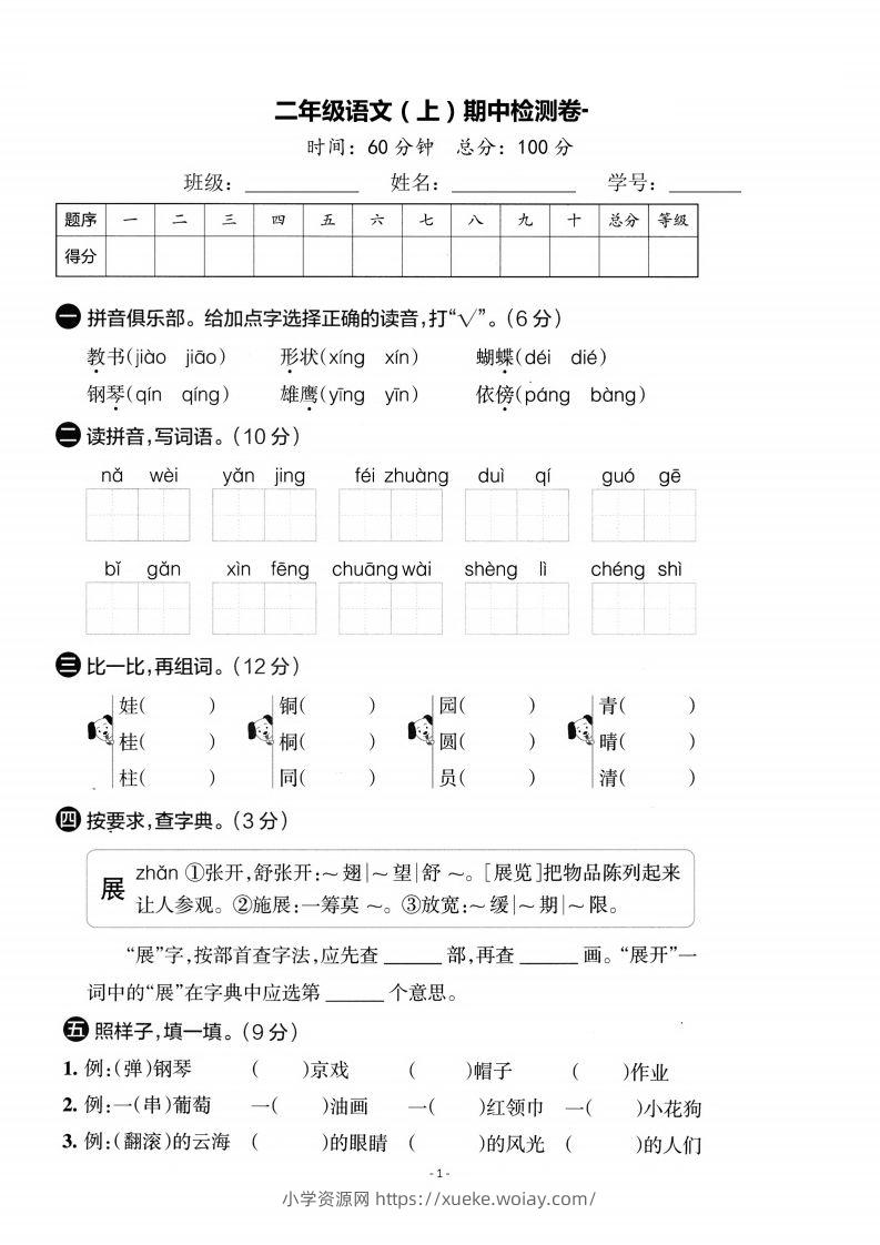 【期中考卷】二上语文-六八学科资料网